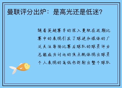 曼联评分出炉：是高光还是低迷？