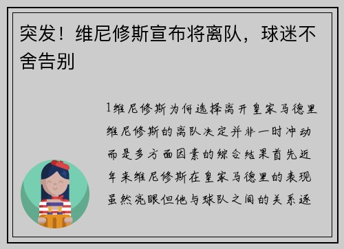 突发！维尼修斯宣布将离队，球迷不舍告别