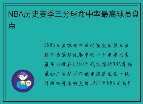 NBA历史赛季三分球命中率最高球员盘点