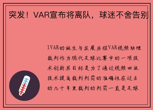 突发！VAR宣布将离队，球迷不舍告别