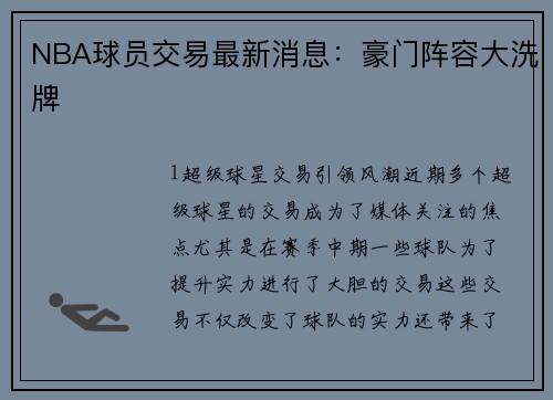 NBA球员交易最新消息：豪门阵容大洗牌
