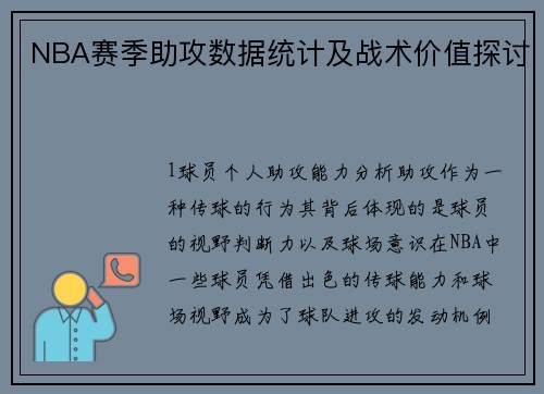 NBA赛季助攻数据统计及战术价值探讨