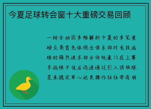 今夏足球转会窗十大重磅交易回顾