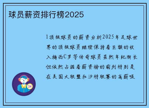 球员薪资排行榜2025