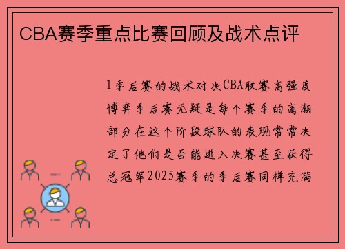 CBA赛季重点比赛回顾及战术点评