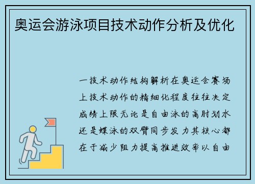 奥运会游泳项目技术动作分析及优化
