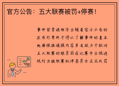 官方公告：五大联赛被罚+停赛！