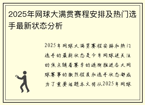 2025年网球大满贯赛程安排及热门选手最新状态分析 2025年网球大满贯赛程安排及热门选手最新状态分析