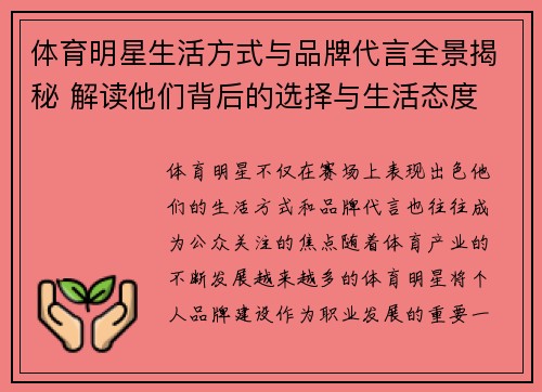 体育明星生活方式与品牌代言全景揭秘 解读他们背后的选择与生活态度 体育明星生活方式与品牌代言全景揭秘 解读他们背后的选择与生活态度