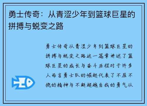 勇士传奇：从青涩少年到篮球巨星的拼搏与蜕变之路
