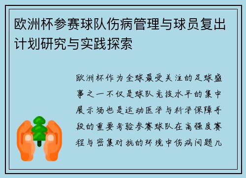欧洲杯参赛球队伤病管理与球员复出计划研究与实践探索 欧洲杯参赛球队伤病管理与球员复出计划研究与实践探索