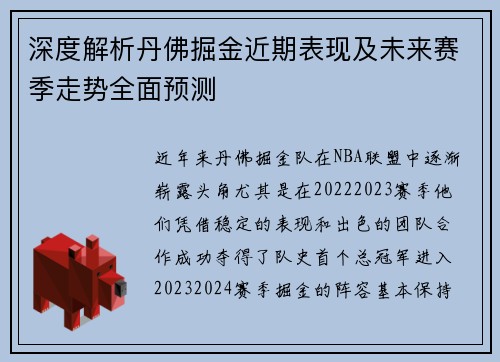 深度解析丹佛掘金近期表现及未来赛季走势全面预测