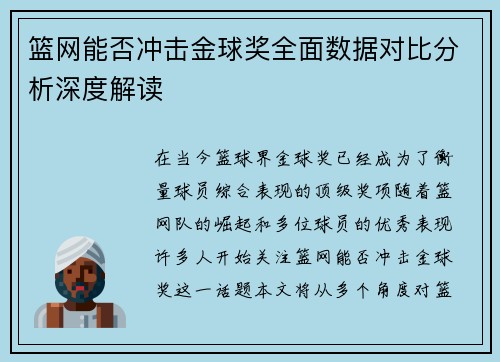 篮网能否冲击金球奖全面数据对比分析深度解读