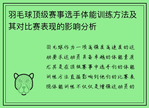 羽毛球顶级赛事选手体能训练方法及其对比赛表现的影响分析 羽毛球顶级赛事选手体能训练方法及其对比赛表现的影响分析