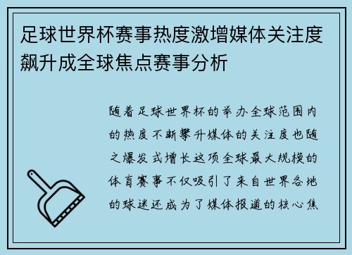 足球世界杯赛事热度激增媒体关注度飙升成全球焦点赛事分析