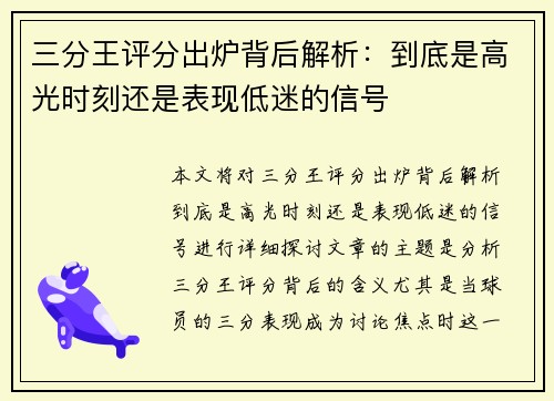 三分王评分出炉背后解析：到底是高光时刻还是表现低迷的信号