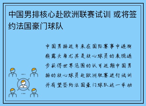 中国男排核心赴欧洲联赛试训 或将签约法国豪门球队
