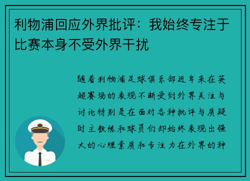 利物浦回应外界批评：我始终专注于比赛本身不受外界干扰