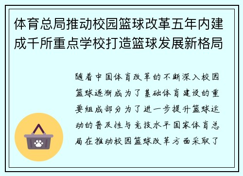 体育总局推动校园篮球改革五年内建成千所重点学校打造篮球发展新格局