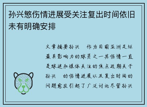 孙兴慜伤情进展受关注复出时间依旧未有明确安排