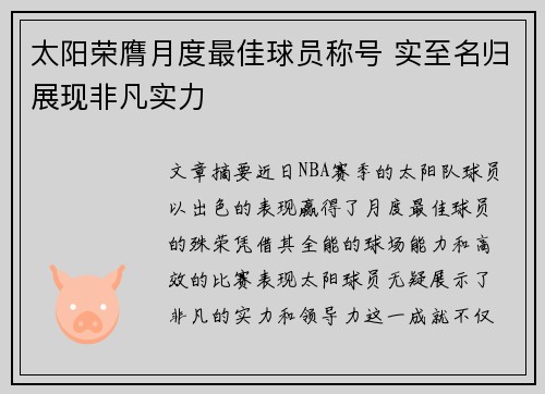 太阳荣膺月度最佳球员称号 实至名归展现非凡实力