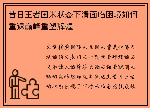 昔日王者国米状态下滑面临困境如何重返巅峰重塑辉煌