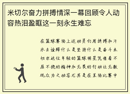 米切尔奋力拼搏情深一幕回顾令人动容热泪盈眶这一刻永生难忘
