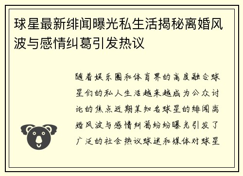 球星最新绯闻曝光私生活揭秘离婚风波与感情纠葛引发热议
