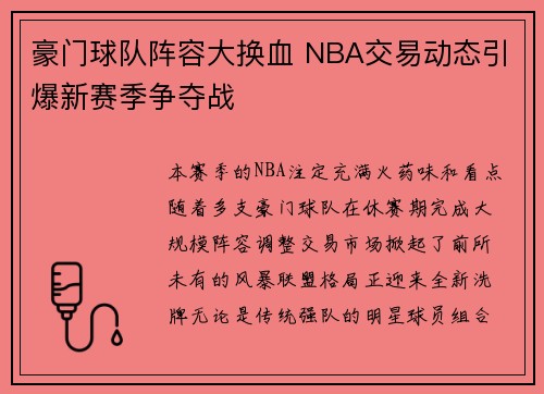 豪门球队阵容大换血 NBA交易动态引爆新赛季争夺战
