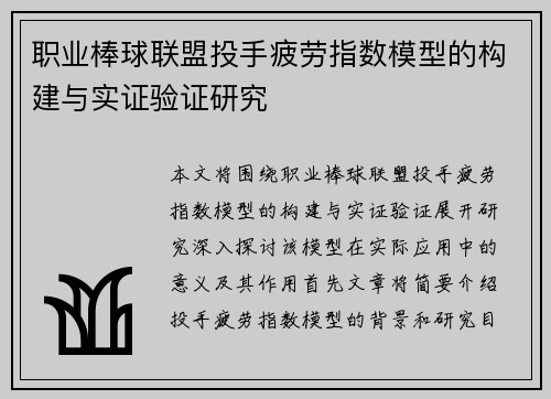 职业棒球联盟投手疲劳指数模型的构建与实证验证研究 职业棒球联盟投手疲劳指数模型的构建与实证验证研究