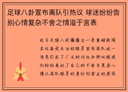 足球八卦宣布离队引热议 球迷纷纷告别心情复杂不舍之情溢于言表