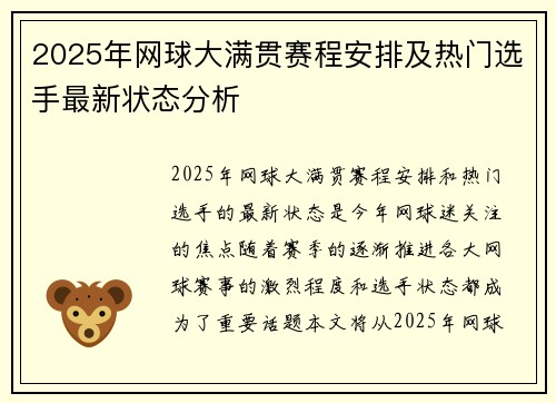 2025年网球大满贯赛程安排及热门选手最新状态分析