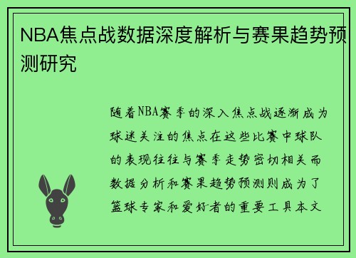 NBA焦点战数据深度解析与赛果趋势预测研究 NBA焦点战数据深度解析与赛果趋势预测研究