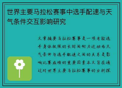 世界主要马拉松赛事中选手配速与天气条件交互影响研究