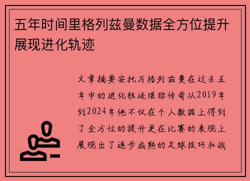 五年时间里格列兹曼数据全方位提升展现进化轨迹