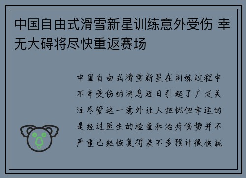中国自由式滑雪新星训练意外受伤 幸无大碍将尽快重返赛场