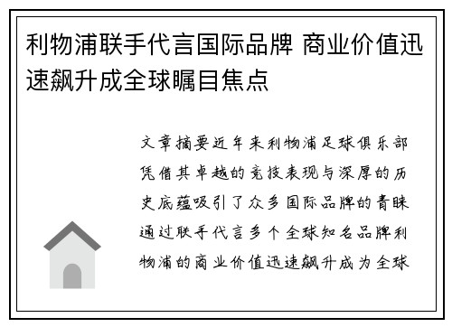 利物浦联手代言国际品牌 商业价值迅速飙升成全球瞩目焦点