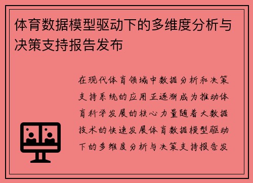 体育数据模型驱动下的多维度分析与决策支持报告发布 体育数据模型驱动下的多维度分析与决策支持报告发布