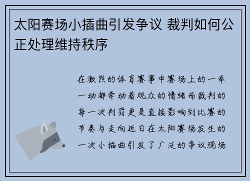 太阳赛场小插曲引发争议 裁判如何公正处理维持秩序