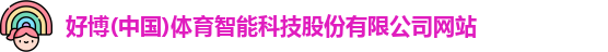 好博